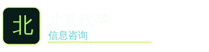 北京代孕信息咨询